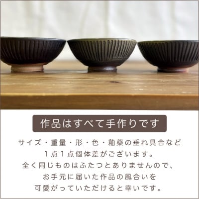 黒 マット 釉 しのぎ 飯碗 糸島市/高麗窯【いとしまごころ[AOZ005]
