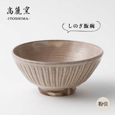 粉引 しのぎ 飯碗 糸島市/高麗窯【いとしまごころ[AOZ006]