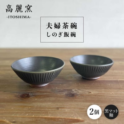 黒マット釉 しのぎ飯碗(夫婦茶碗) 糸島市/高麗窯 【いとしまごころ[AOZ009] お茶碗 食器