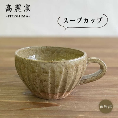 黄唐津 スープカップ 糸島市/高麗窯【いとしまごころ[AOZ011] 食器 マグカップ