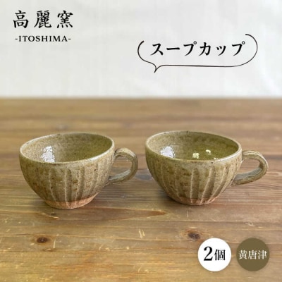 黄唐津 スープカップ(ペア) 糸島市/高麗窯【いとしまごころ[AOZ012] 食器 マグカップ