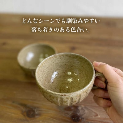 黄唐津 スープカップ(ペア) 糸島市/高麗窯【いとしまごころ[AOZ012] 食器 マグカップ
