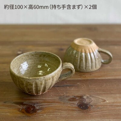 黄唐津 スープカップ(ペア) 糸島市/高麗窯【いとしまごころ[AOZ012] 食器 マグカップ