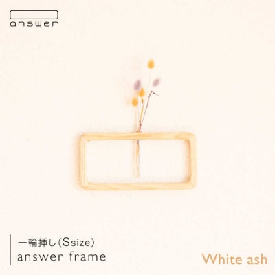 一輪挿し「answerframe」(S)ホワイトアッシュ 糸島/answer[APB009]