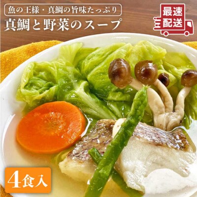 糸島産天然真鯛と野菜の本格 スープ 4食入 糸島市/徳栄丸[APD004]