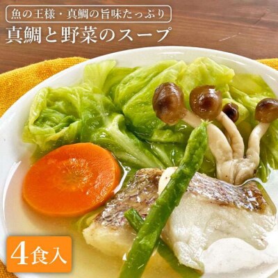 糸島産天然真鯛と野菜の本格 スープ 4食入 糸島市/徳栄丸[APD004]