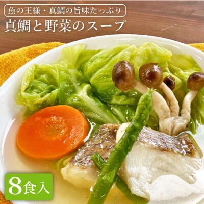糸島産天然真鯛と野菜の本格 スープ 8食入 糸島市/徳栄丸[APD005]