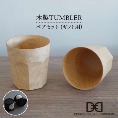【贈り物に】木製タンブラー(ナチュラル)ペアセット 糸島/ダブルダブルファニチャー[APE004]