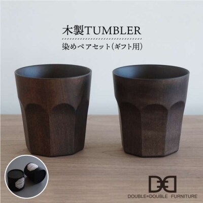 【贈り物に!】木製 タンブラー(染め)ペアセット 糸島/ダブルダブルファニチャー[APE005]