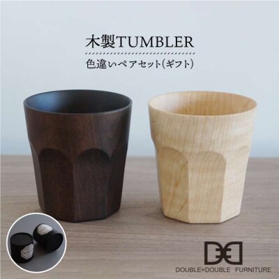 【贈り物に!】木製タンブラー《色違い》ペアセット ダブルダブルファニチャー[APE006]