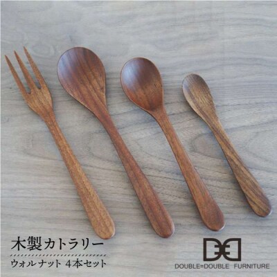 木製カトラリー4本セットウォルナット ダブルダブルファニチャー[APE007]