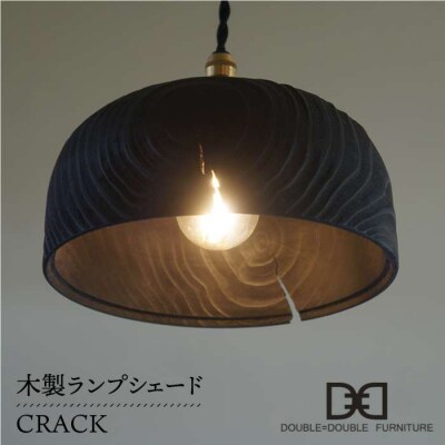 木製 ランプ シェード CRACK 糸島市/ダブルダブルファニチャー [APE010]
