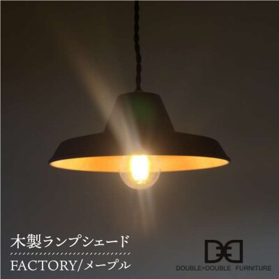 木製ランプシェードFACTORYメープル ダブルダブルファニチャー[APE012]