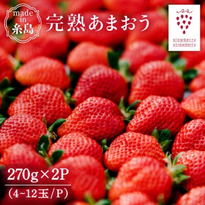完熟あまおう270g×2 /slowberrystrawberry[APJ002]