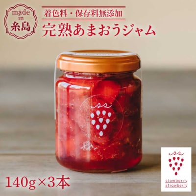 【先行受付】完熟あまおうジャム140g×3本[APJ003]