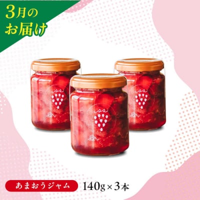全5回定期便あまおう4pac/あまおうジャム3/冷凍あまおう1kg[APJ007]