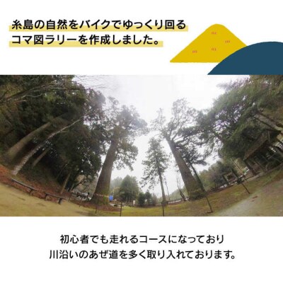 糸島コマ図ラリー～伊都彩菜-瑞梅寺ダム-雷山神社-箱島～ 糸島市/糸島とんぼ[APK002]
