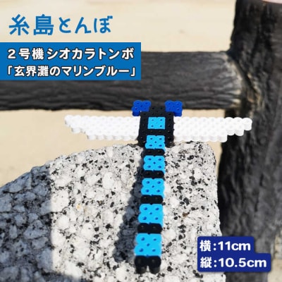 二号機 : 玄界灘のマリンブルー シオカラトンボ 糸島市/糸島とんぼ[APK003]