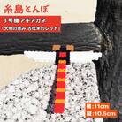 三号機 : 大地の恵み古代米のレッド アキアカネ 糸島市/糸島とんぼ[APK004]