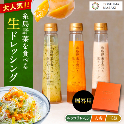 贈答用 野菜を食べる生ドレッシング3種類3本セット(人参/ルッコラレモン/玉ねぎ)[AQA007]