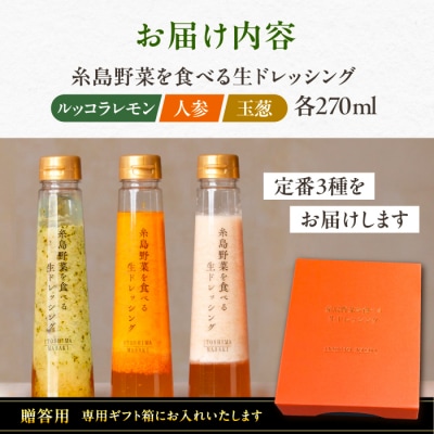 贈答用 野菜を食べる生ドレッシング3種類3本セット(人参/ルッコラレモン/玉ねぎ)[AQA007]