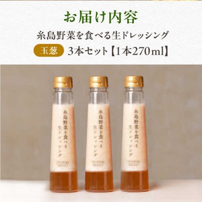 【ご家庭用】野菜を食べる生ドレッシング(玉葱×3本) 糸島市/糸島正キ[AQA009]