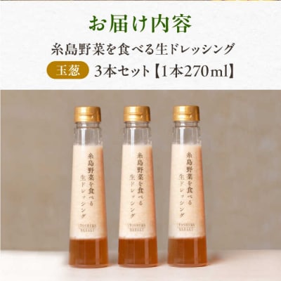 【ご家庭用】野菜を食べる生ドレッシング(玉葱×3本) 糸島市/糸島正キ[AQA009]