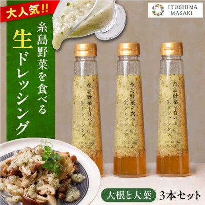 【ご家庭用】野菜を食べる生ドレッシング(大根と大葉×3本) 糸島市/糸島正キ[AQA010]