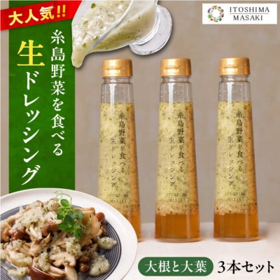 【ご家庭用】野菜を食べる生ドレッシング(大根と大葉×3本) 糸島市/糸島正キ[AQA010]