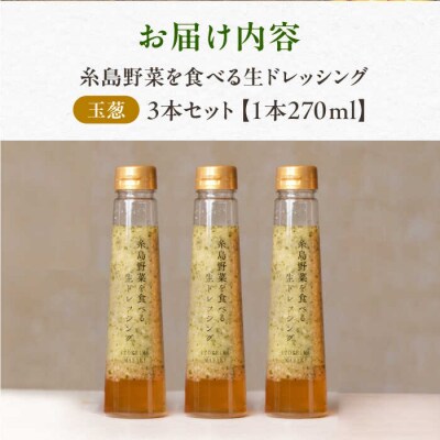 【ご家庭用】野菜を食べる生ドレッシング(大根と大葉×3本) 糸島市/糸島正キ[AQA010]