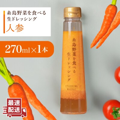 【お試し用】野菜を食べる生ドレッシング(人参×1本) 糸島市/糸島正キ [AQA014]