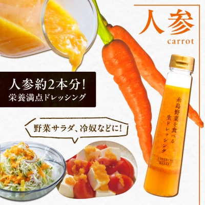 【お試し用】野菜を食べる生ドレッシング(人参×1本) 糸島市/糸島正キ [AQA014]