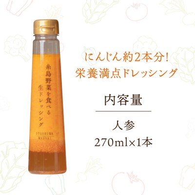 【お試し用】野菜を食べる生ドレッシング(人参×1本) 糸島市/糸島正キ [AQA014]