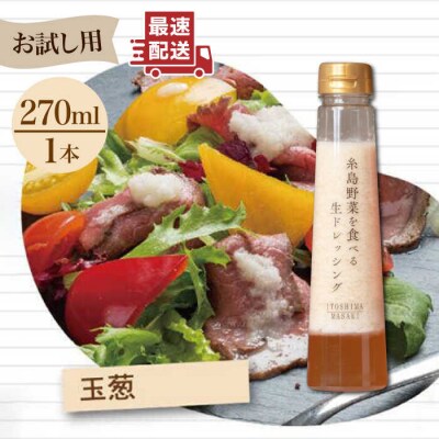 【お試し用】野菜を食べる生ドレッシング(玉葱×1本) 糸島市/糸島正キ [AQA015]