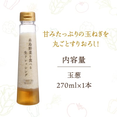 【お試し用】野菜を食べる生ドレッシング(玉葱×1本) 糸島市/糸島正キ [AQA015]