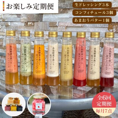 全6回定期便野菜を食べる生ドレッシング3/コンフィチュール3/あまおうバター1[AQA016]