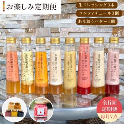 全6回定期便野菜を食べる生ドレッシング3/コンフィチュール3/あまおうバター1[AQA016]
