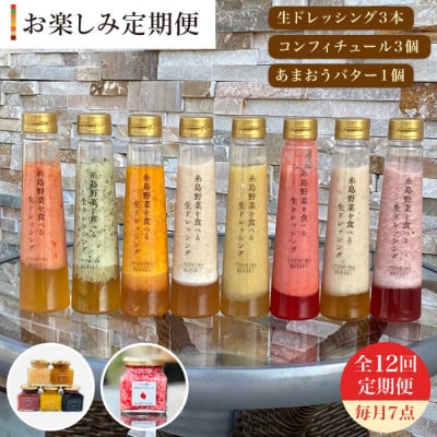 全12回定期便野菜を食べる生ドレッシング3/コンフィチュール3/あまおうバター1[AQA017]