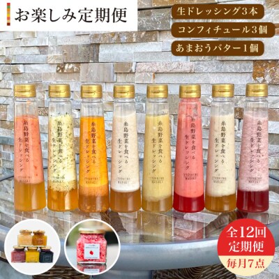 全12回定期便野菜を食べる生ドレッシング3/コンフィチュール3/あまおうバター1[AQA017]