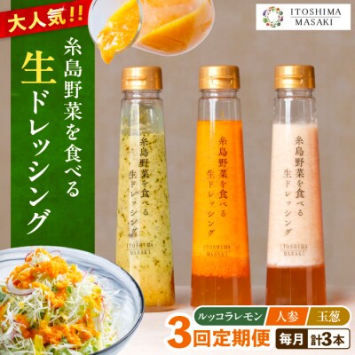全3回定期便野菜食べる生ドレッシング3種類3本(人参/ルッコラレモン/玉ねぎ)[AQA020]