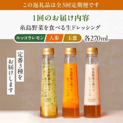全3回定期便野菜食べる生ドレッシング3種類3本(人参/ルッコラレモン/玉ねぎ)[AQA020]
