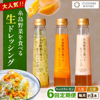 全6回定期便野菜食べる生ドレッシング3種類3本(人参/ルッコラレモン/玉ねぎ)[AQA021]