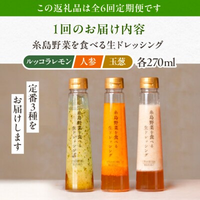 全6回定期便野菜食べる生ドレッシング3種類3本(人参/ルッコラレモン/玉ねぎ)[AQA021]