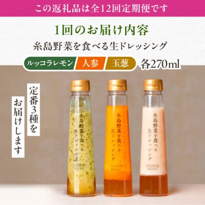全12回定期便野菜食べる生ドレッシング3種類3本(人参/ルッコラレモン/玉ねぎ)[AQA022]