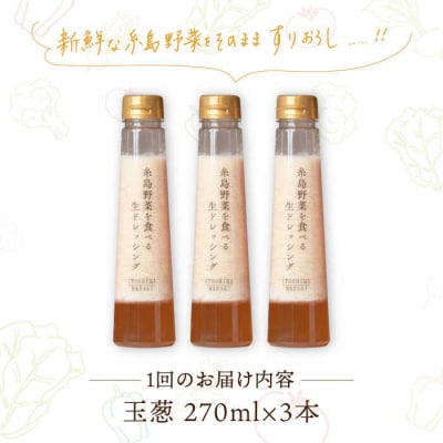 【全3回定期便】野菜を食べる生ドレッシング(玉葱×3本) 糸島市/糸島正キ [AQA023]