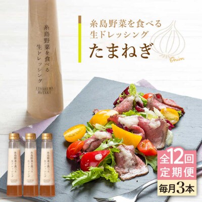 【全12回定期便】野菜を食べる生ドレッシング(玉葱×3本) 糸島市/糸島正キ[AQA025]