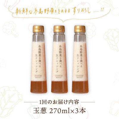 【全12回定期便】野菜を食べる生ドレッシング(玉葱×3本) 糸島市/糸島正キ[AQA025]