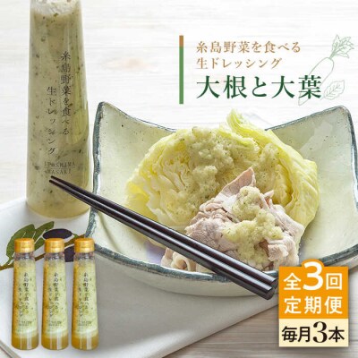 【全3回定期便】野菜を食べる生ドレッシング(大根と大葉×3本)糸島正キ[AQA026]