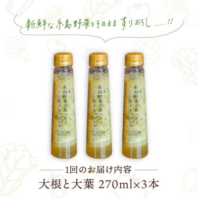 【全3回定期便】野菜を食べる生ドレッシング(大根と大葉×3本)糸島正キ[AQA026]