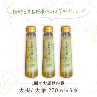 【全6回定期便】野菜を食べる生ドレッシング(大根と大葉×3本)糸島正キ[AQA027]